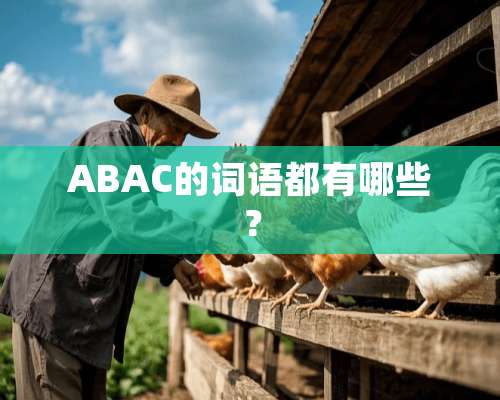 ABAC的词语都有哪些？