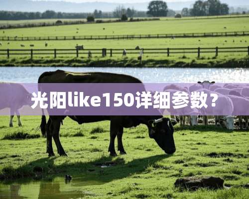 光阳like150详细参数？