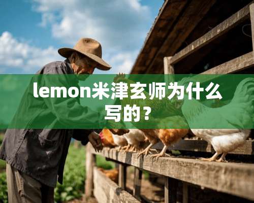 lemon米津玄师为什么写的？