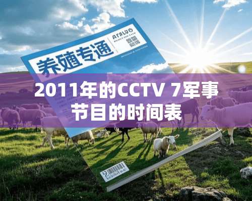 2011年的CCTV 7军事节目的时间表