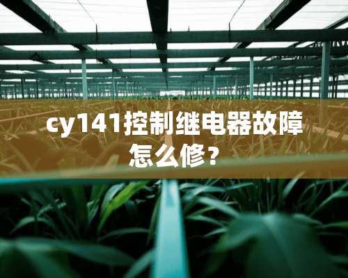 cy141控制继电器故障怎么修？