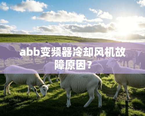 abb变频器**风机故障原因？