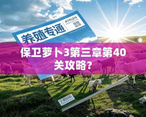 保卫萝卜3第三章第40关攻略？