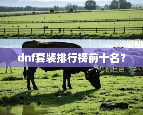 dnf套装排行榜前十名？